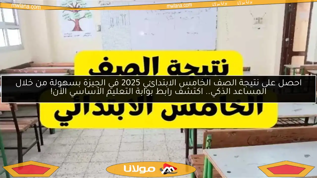 احصل على نتيجة الصف الخامس الابتدائي 2025 في الجيزة بسهولة من خلال المساعد الذكي.. اكتشف رابط بوابة التعليم الأساسي الآن!
