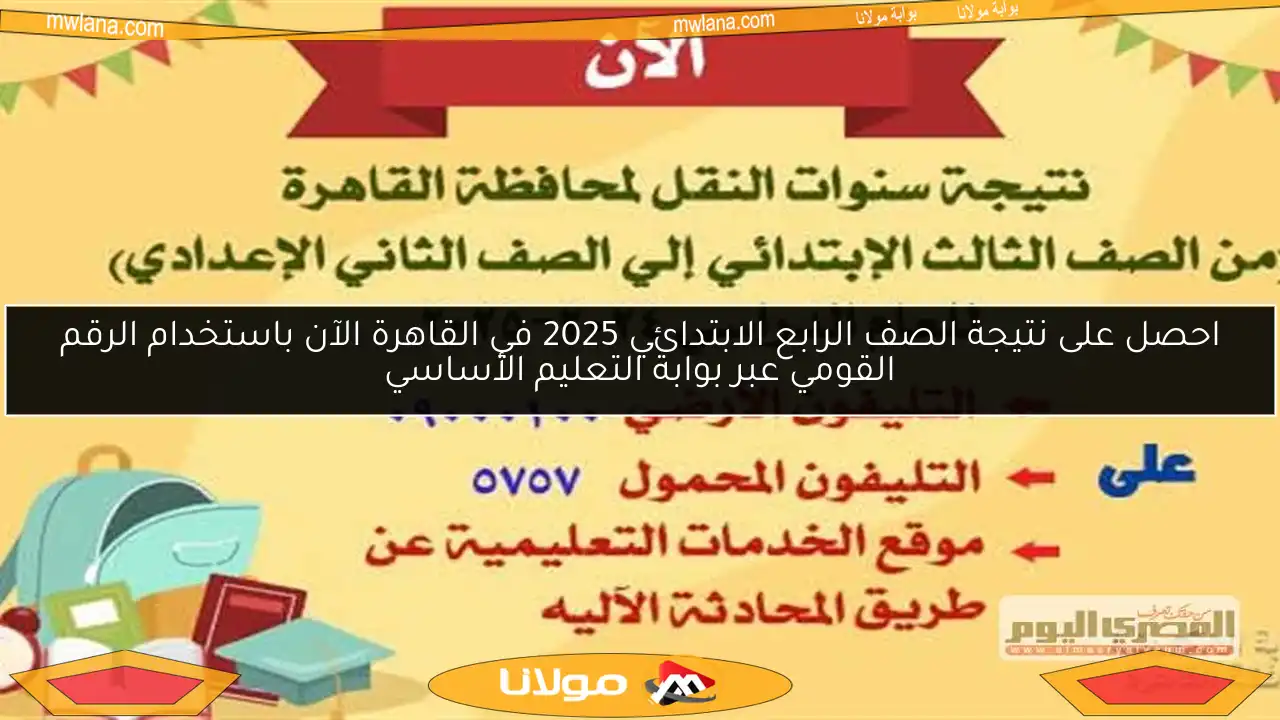 احصل على نتيجة الصف الرابع الابتدائي 2025 في القاهرة الآن باستخدام الرقم القومي عبر بوابة التعليم الأساسي