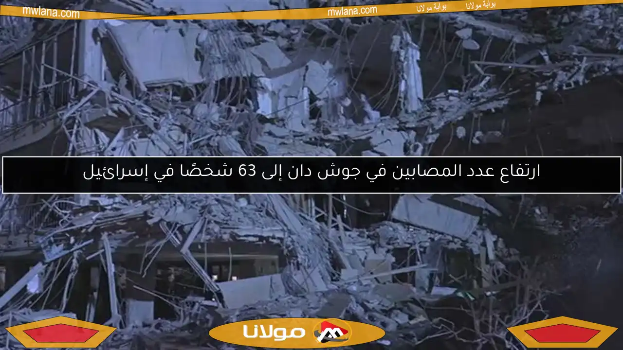 ارتفاع عدد المصابين في جوش دان إلى 63 شخصًا في إسرائيل
