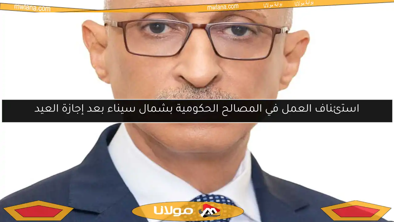 استئناف العمل في المصالح الحكومية بشمال سيناء بعد إجازة العيد
