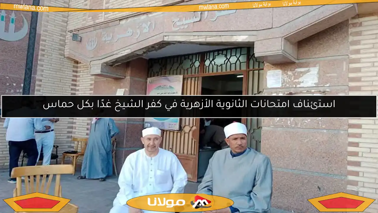 استئناف امتحانات الثانوية الأزهرية في كفر الشيخ غدًا بكل حماس