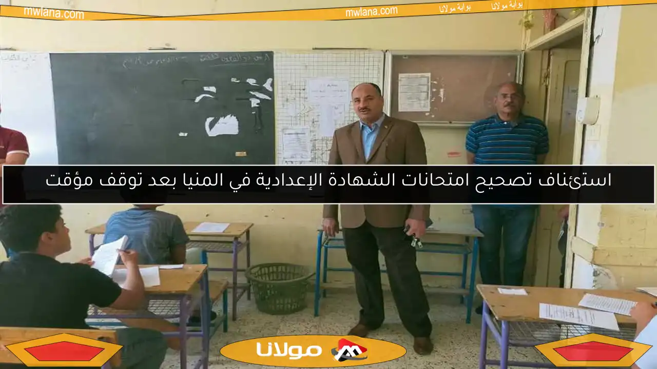 استئناف تصحيح امتحانات الشهادة الإعدادية في المنيا بعد توقف مؤقت