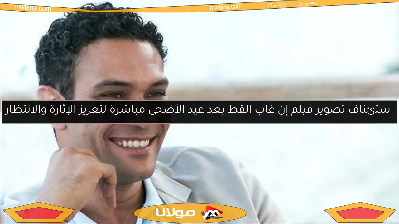 استئناف تصوير فيلم إن غاب القط بعد عيد الأضحى مباشرة لتعزيز الإثارة والانتظار