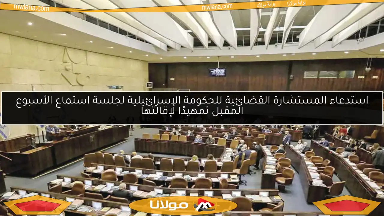 استدعاء المستشارة القضائية للحكومة الإسرائيلية لجلسة استماع الأسبوع المقبل تمهيدًا لإقالتها