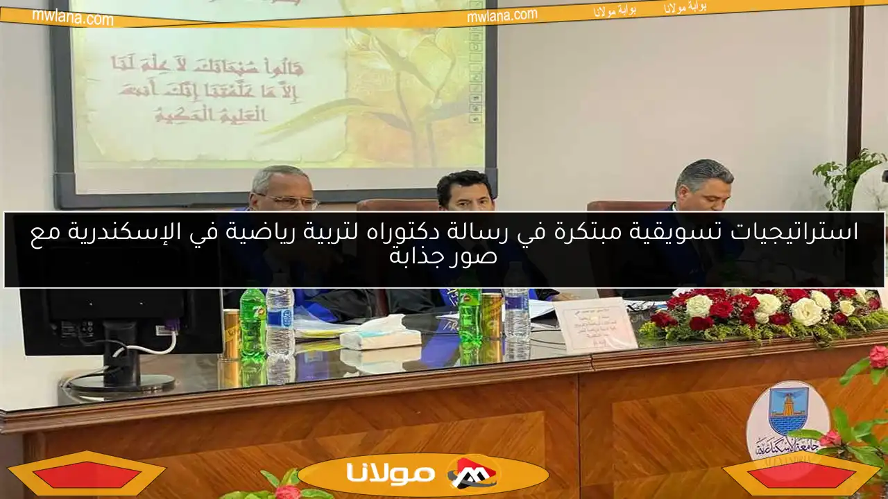 استراتيجيات تسويقية مبتكرة في رسالة دكتوراه لتربية رياضية في الإسكندرية مع صور جذابة