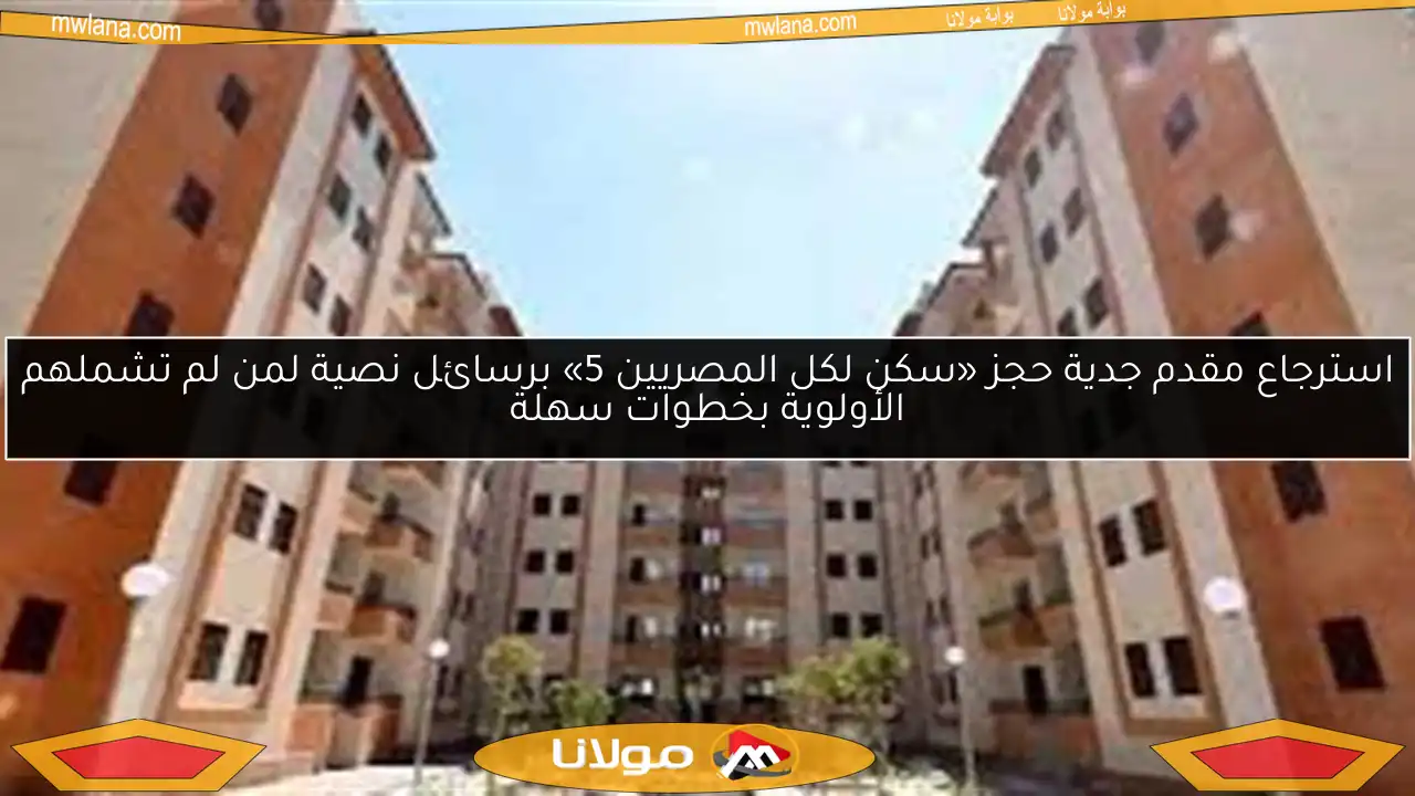 استرجاع مقدم جدية حجز «سكن لكل المصريين 5» برسائل نصية لمن لم تشملهم الأولوية بخطوات سهلة