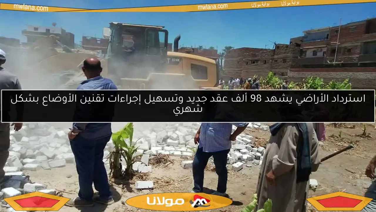 استرداد الأراضي يشهد 98 ألف عقد جديد وتسهيل إجراءات تقنين الأوضاع بشكل شهري