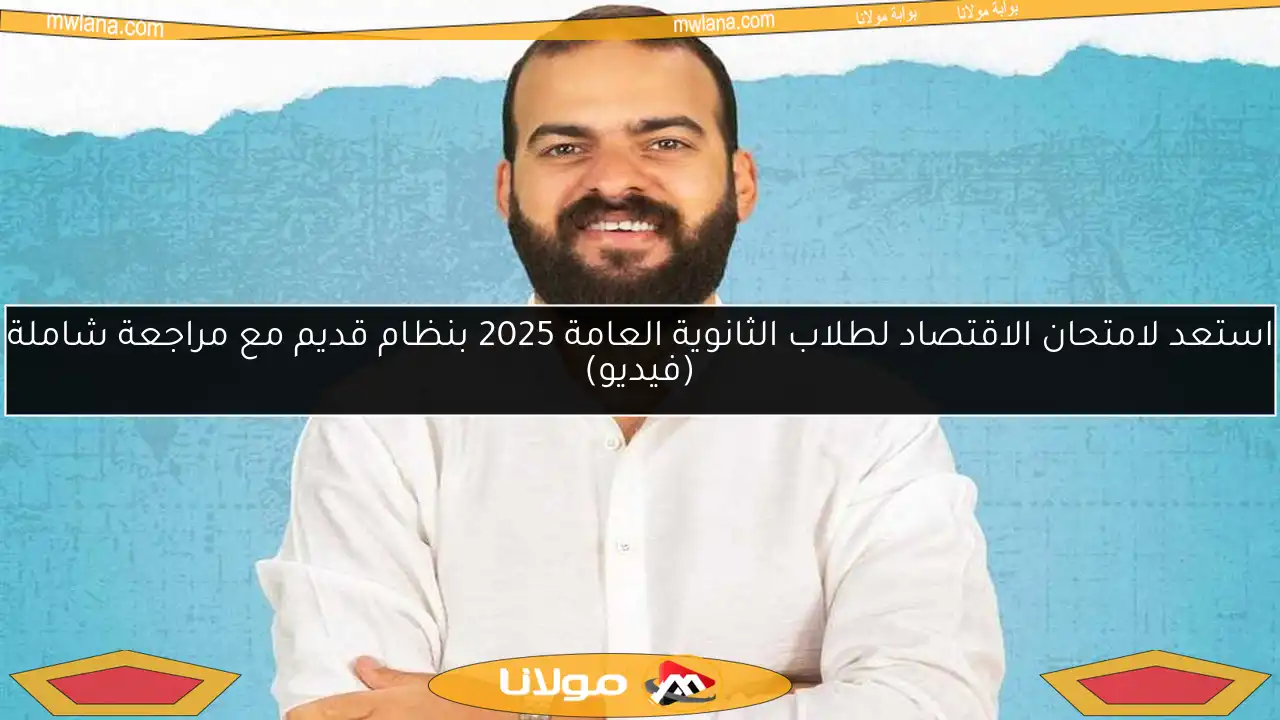 استعد لامتحان الاقتصاد لطلاب الثانوية العامة 2025 بنظام قديم مع مراجعة شاملة (فيديو)