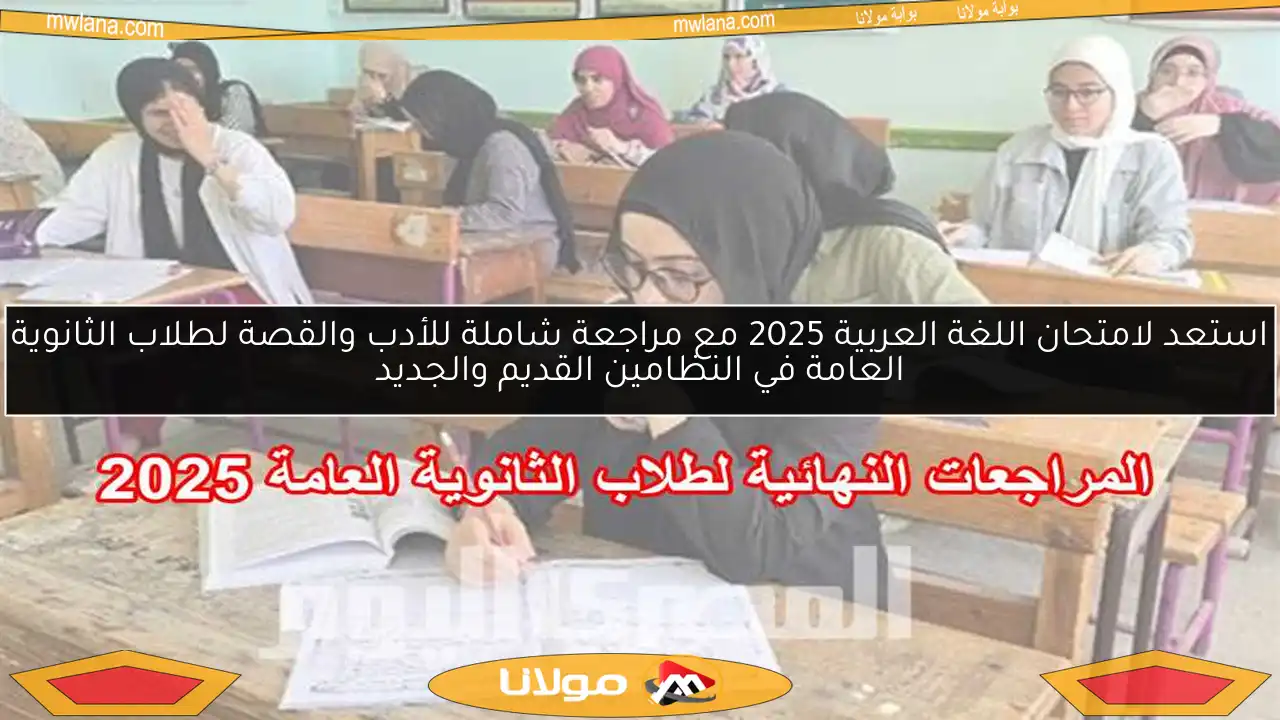 استعد لامتحان اللغة العربية 2025 مع مراجعة شاملة للأدب والقصة لطلاب الثانوية العامة في النظامين القديم والجديد