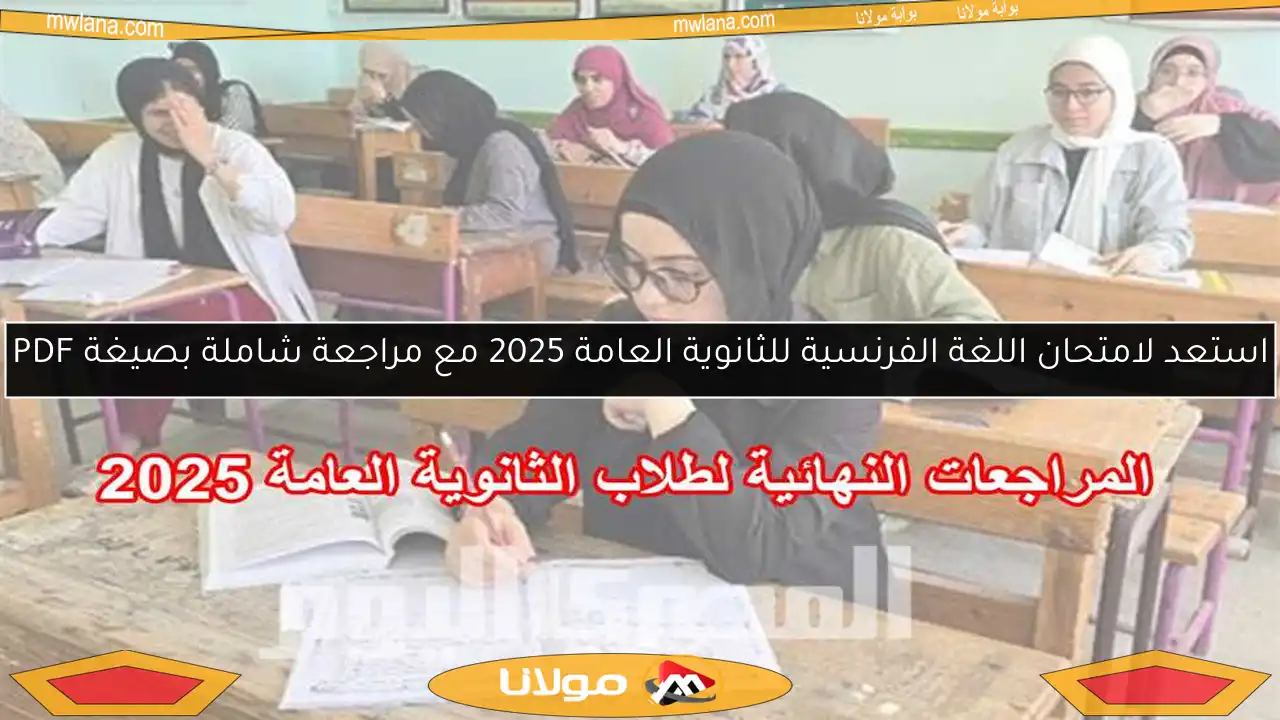 استعد لامتحان اللغة الفرنسية للثانوية العامة 2025 مع مراجعة شاملة بصيغة PDF