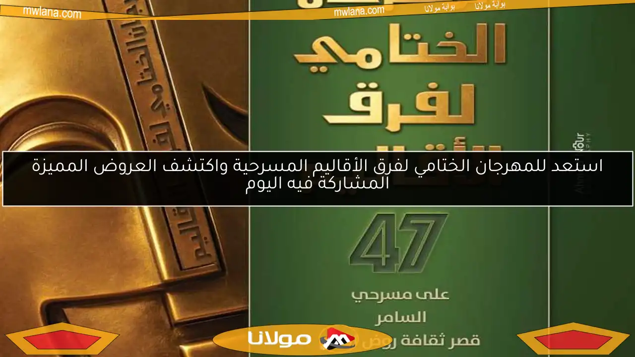 استعد للمهرجان الختامي لفرق الأقاليم المسرحية واكتشف العروض المميزة المشاركة فيه اليوم