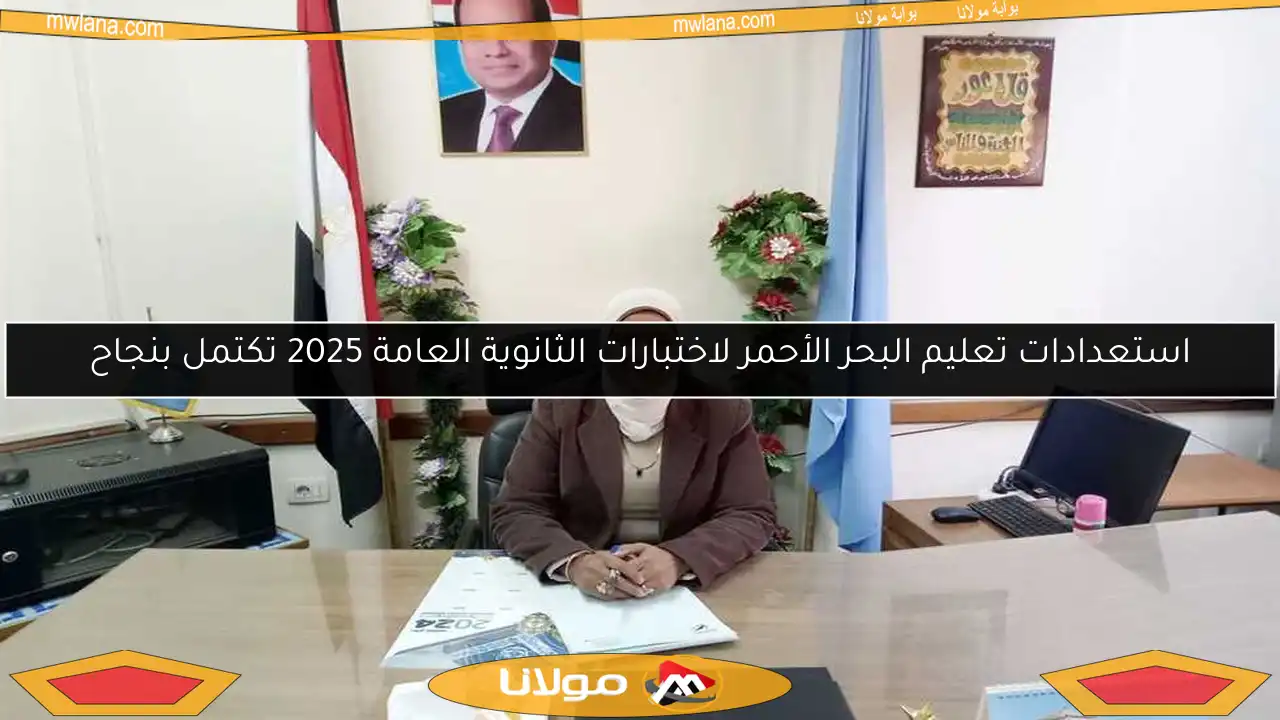 استعدادات تعليم البحر الأحمر لاختبارات الثانوية العامة 2025 تكتمل بنجاح