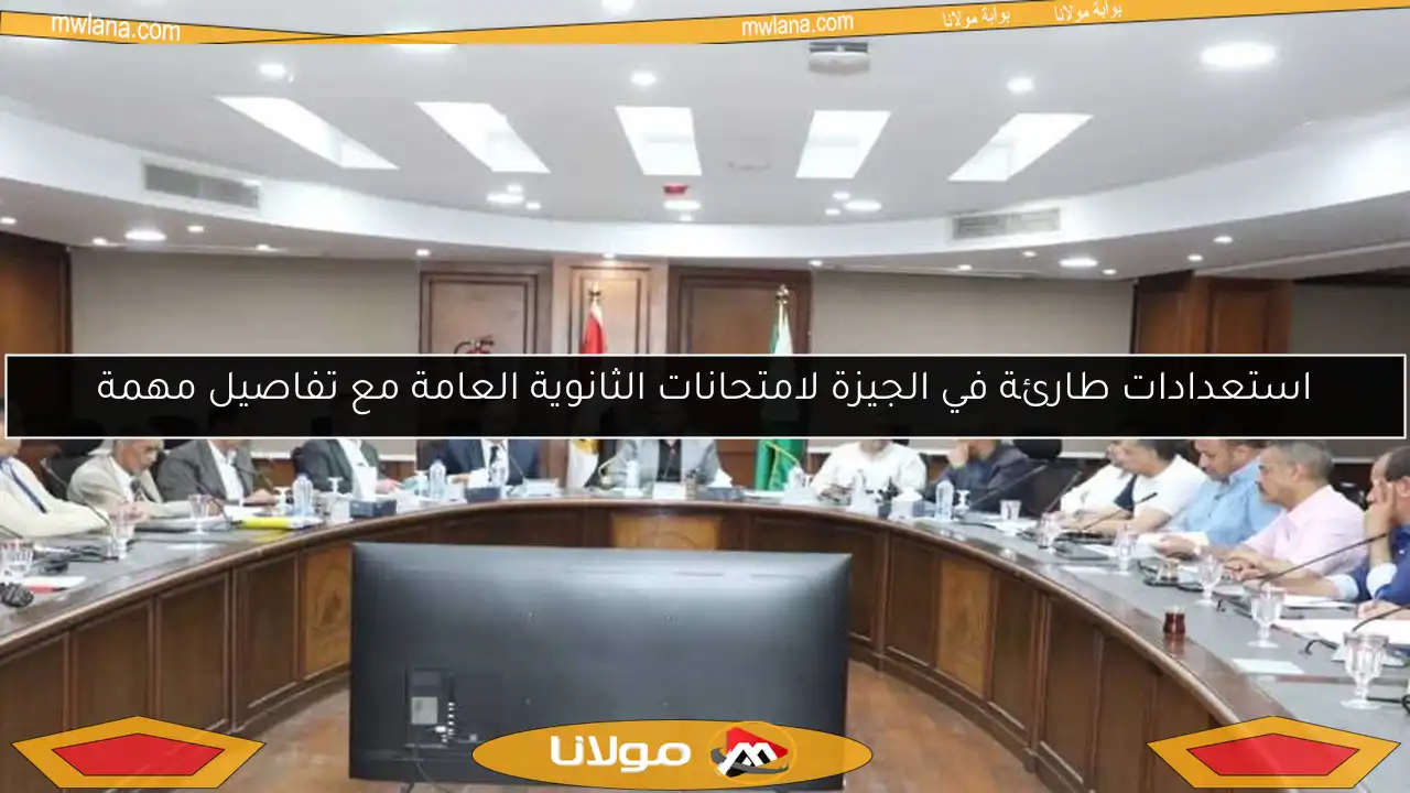 استعدادات طارئة في الجيزة لامتحانات الثانوية العامة مع تفاصيل مهمة