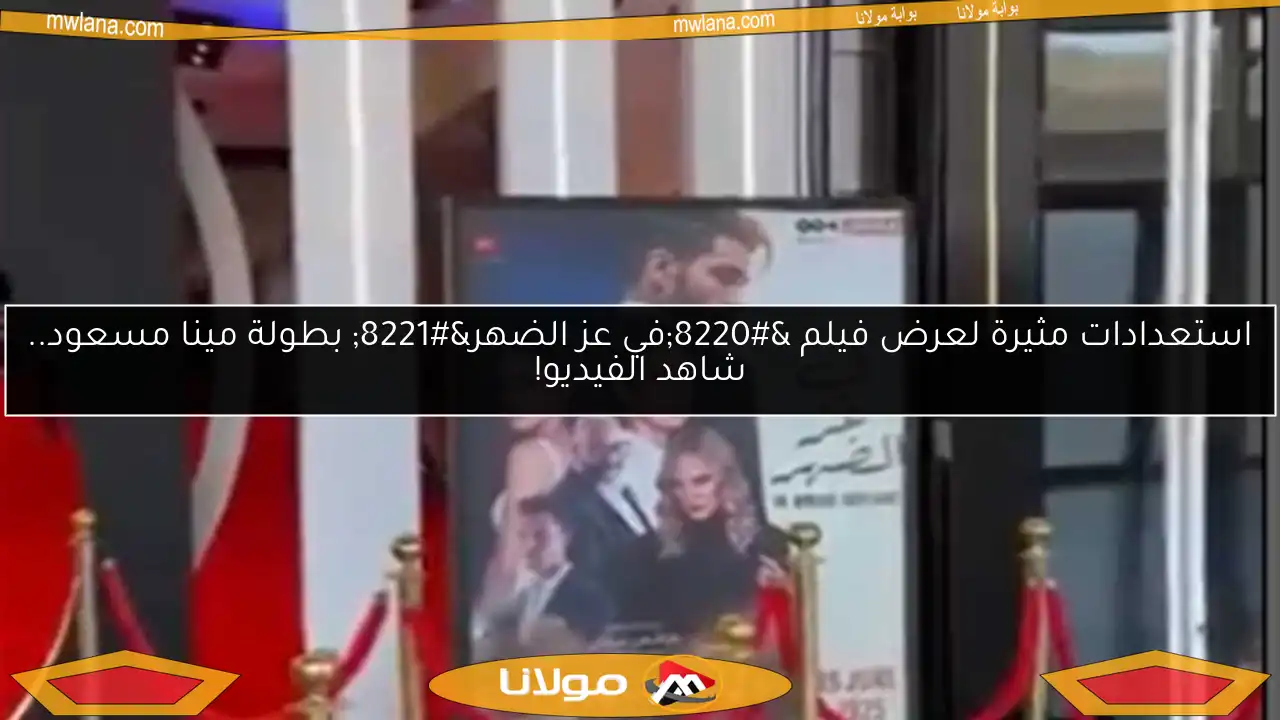 استعدادات مثيرة لعرض فيلم “في عز الضهر” بطولة مينا مسعود.. شاهد الفيديو!