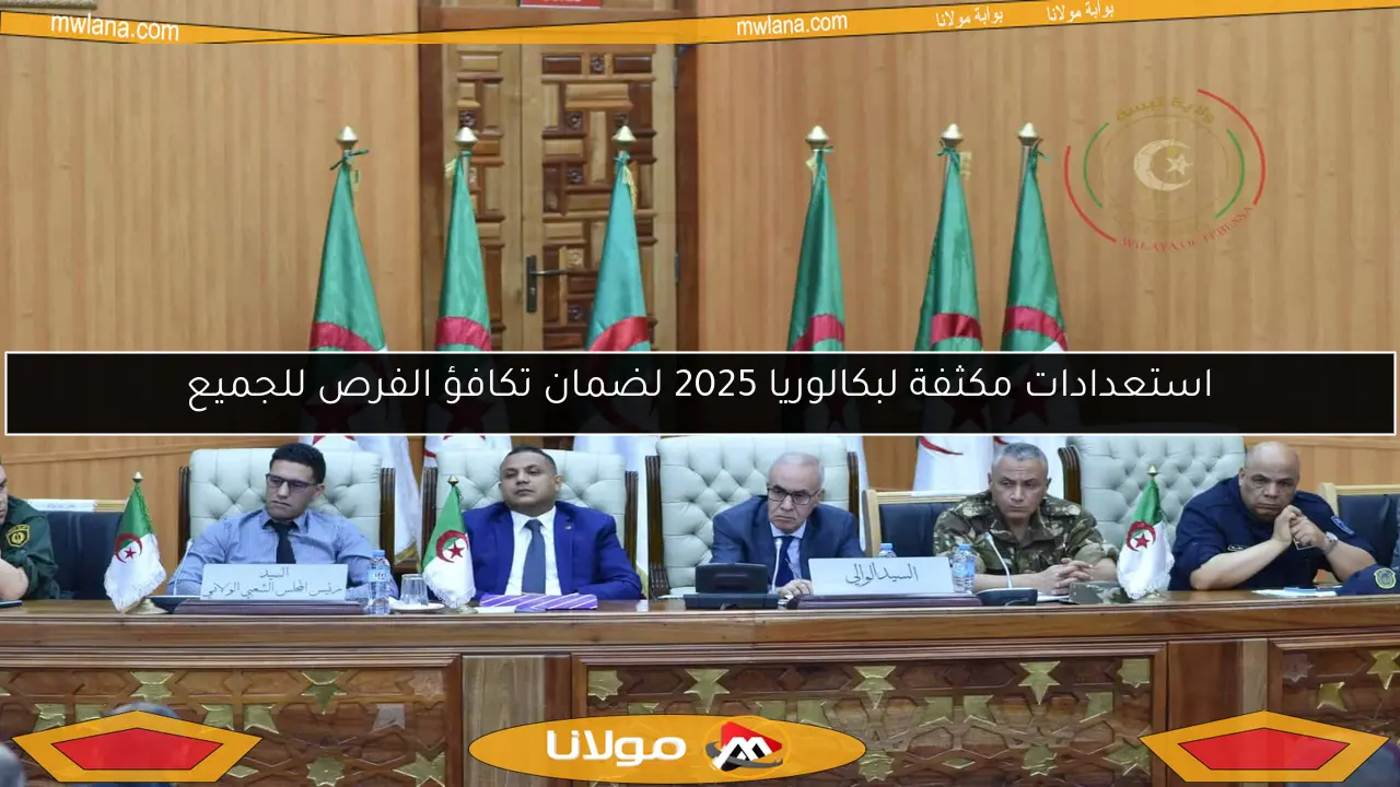 استعدادات مكثفة لبكالوريا 2025 لضمان تكافؤ الفرص للجميع