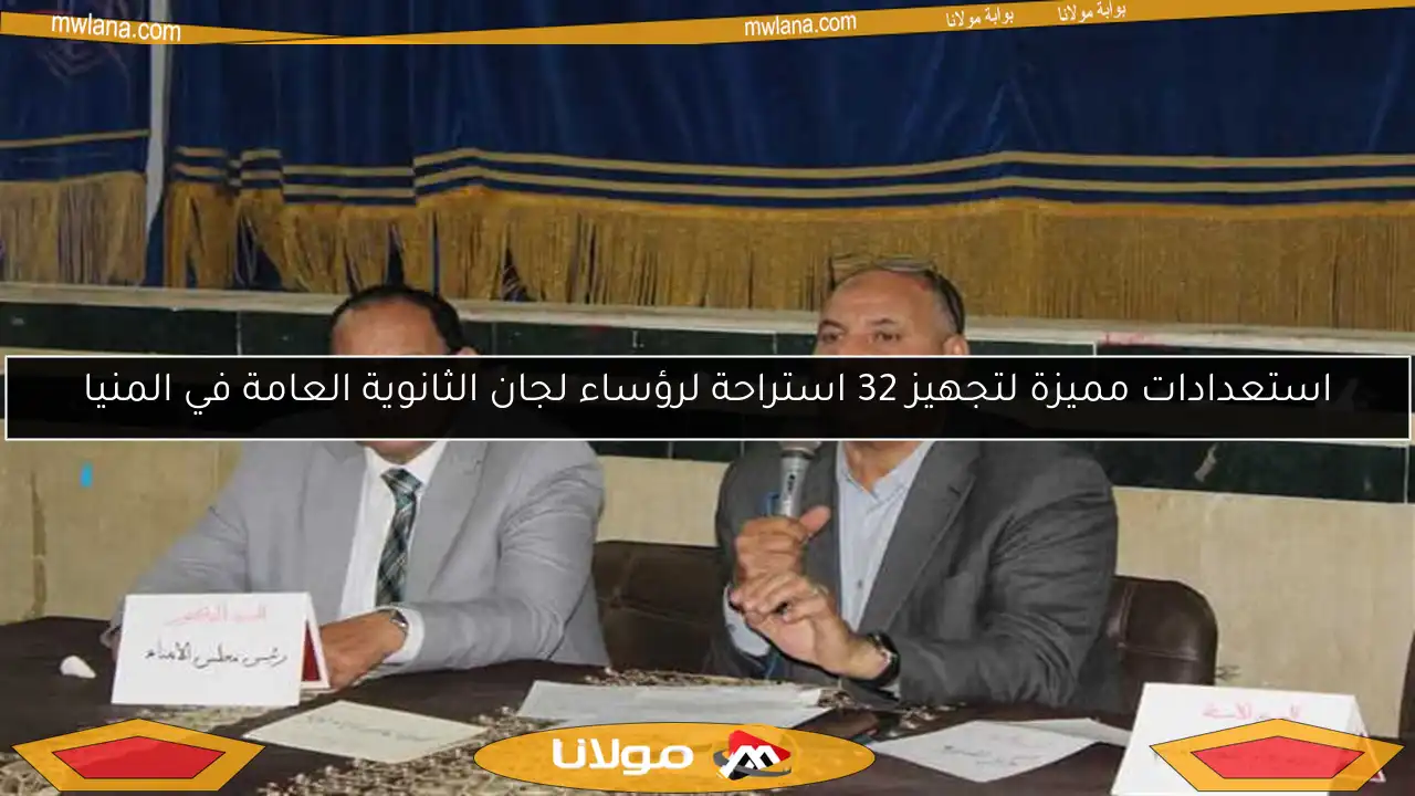 استعدادات مميزة لتجهيز 32 استراحة لرؤساء لجان الثانوية العامة في المنيا