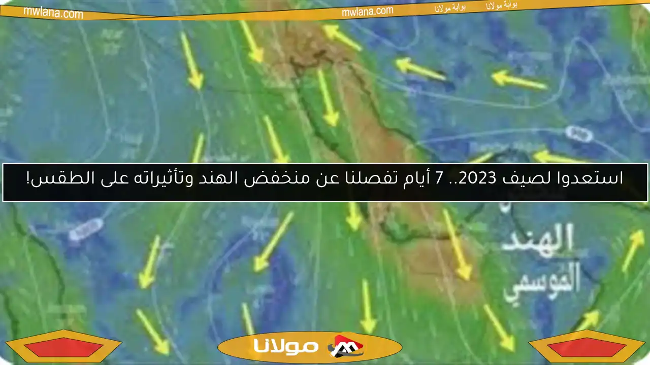 استعدوا لصيف 2023.. 7 أيام تفصلنا عن منخفض الهند وتأثيراته على الطقس!