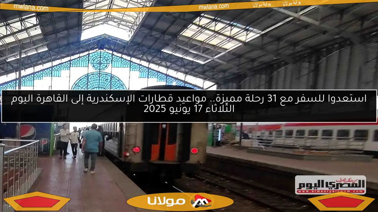 استعدوا للسفر مع 31 رحلة مميزة.. مواعيد قطارات الإسكندرية إلى القاهرة اليوم الثلاثاء 17 يونيو 2025