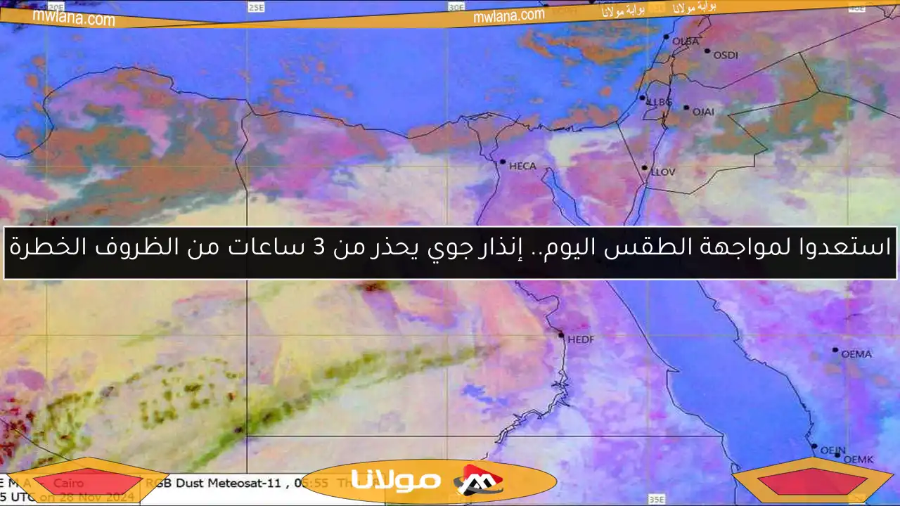 استعدوا لمواجهة الطقس اليوم.. إنذار جوي يحذر من 3 ساعات من الظروف الخطرة