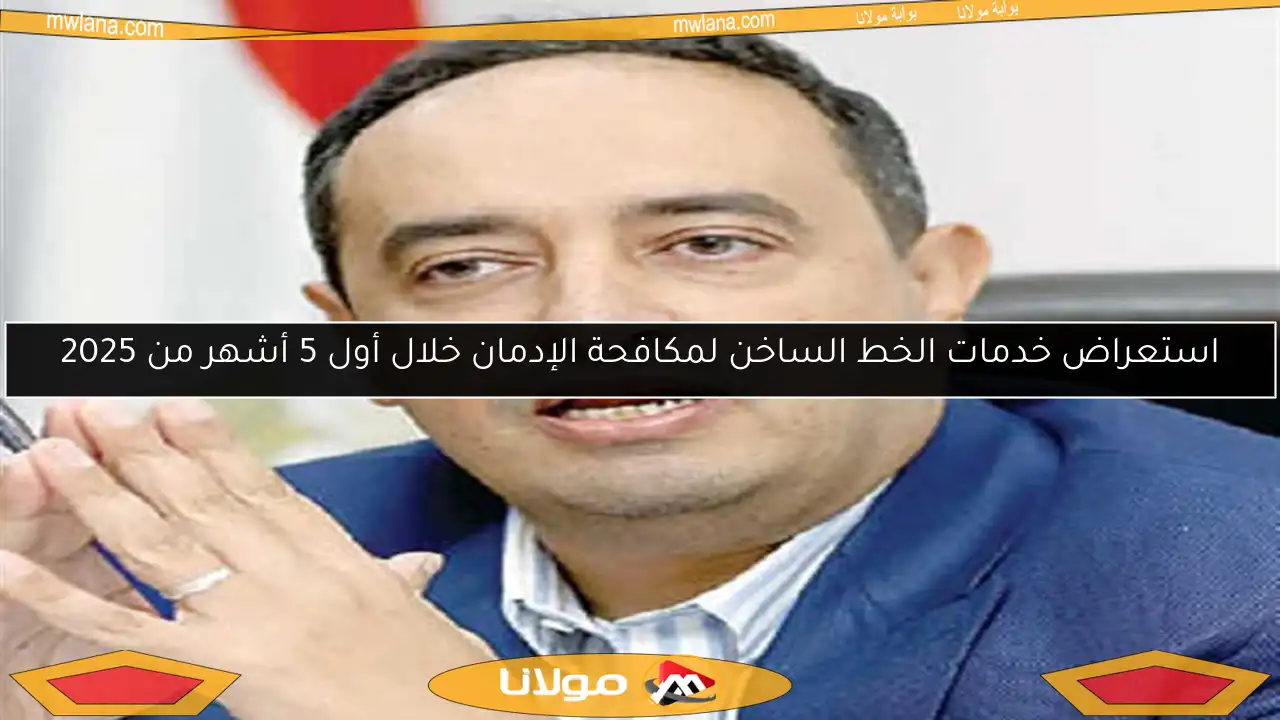 استعراض خدمات الخط الساخن لمكافحة الإدمان خلال أول 5 أشهر من 2025