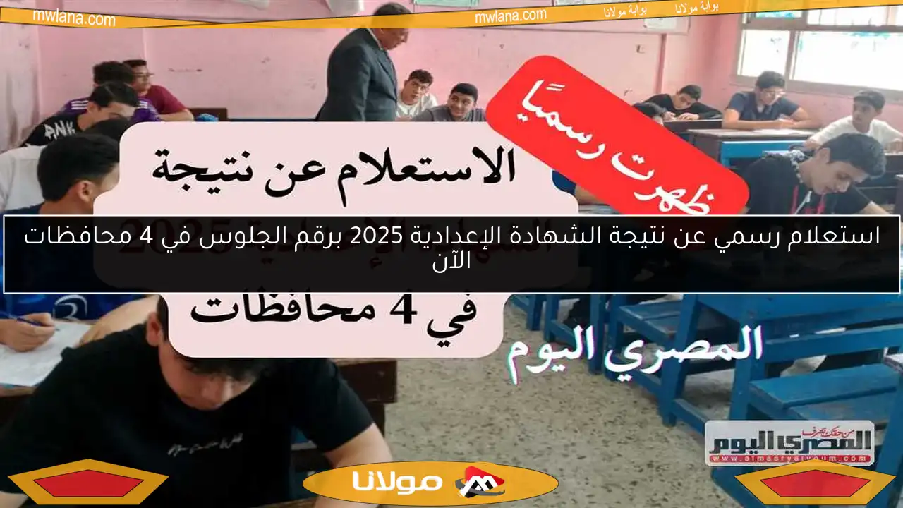 استعلام رسمي عن نتيجة الشهادة الإعدادية 2025 برقم الجلوس في 4 محافظات الآن