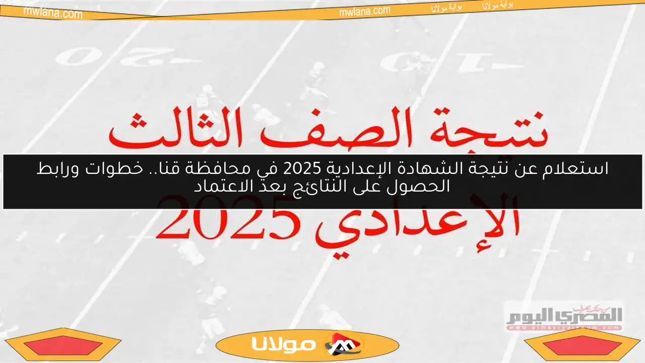 استعلام عن نتيجة الشهادة الإعدادية 2025 في محافظة قنا.. خطوات ورابط الحصول على النتائج بعد الاعتماد
