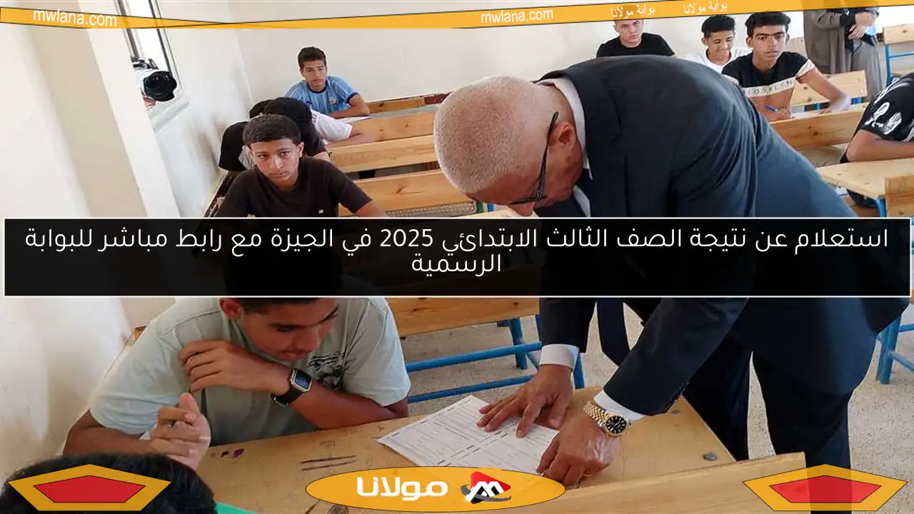 استعلام عن نتيجة الصف الثالث الابتدائي 2025 في الجيزة مع رابط مباشر للبوابة الرسمية