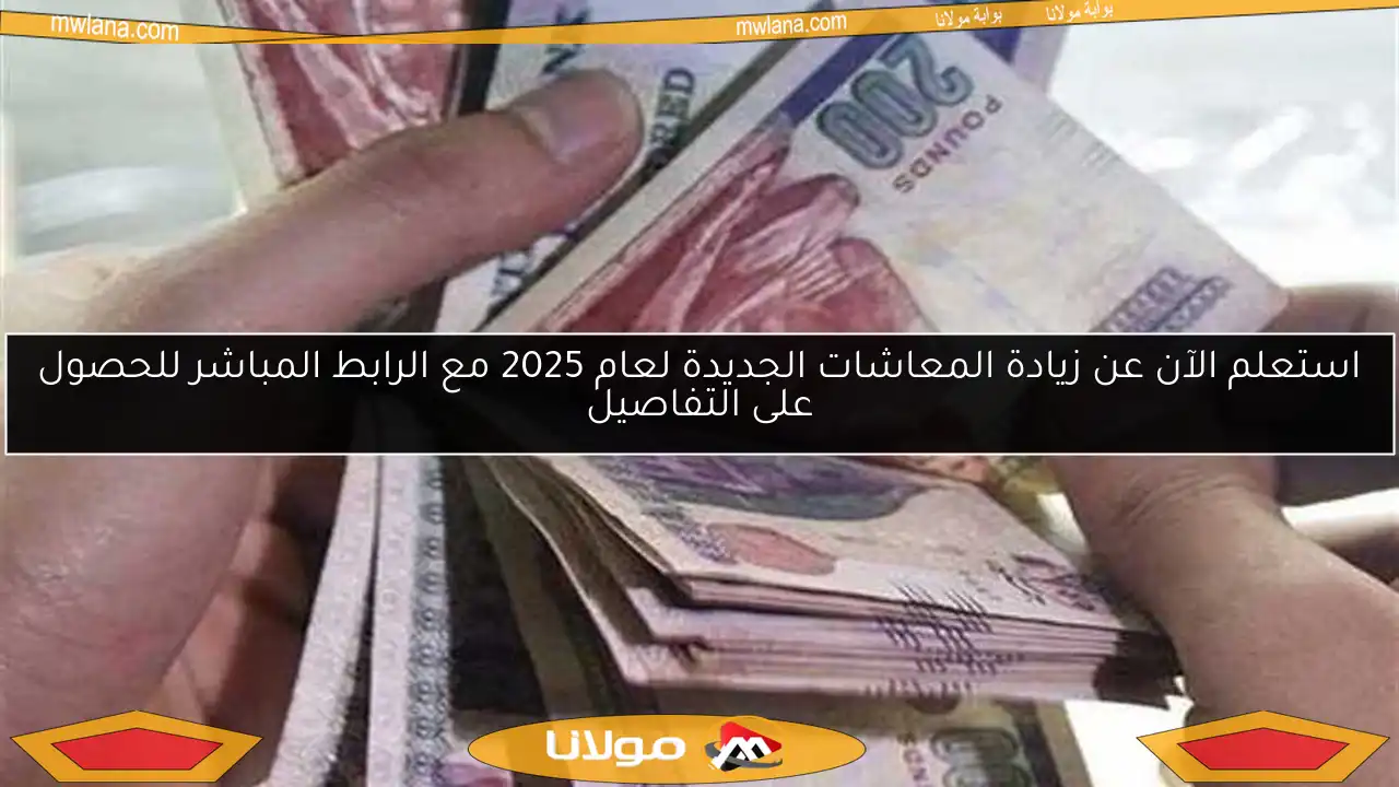 استعلم الآن عن زيادة المعاشات الجديدة لعام 2025 مع الرابط المباشر للحصول على التفاصيل
