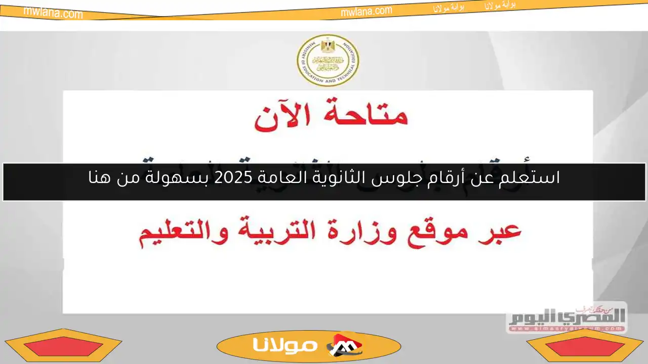 استعلم عن أرقام جلوس الثانوية العامة 2025 بسهولة من هنا