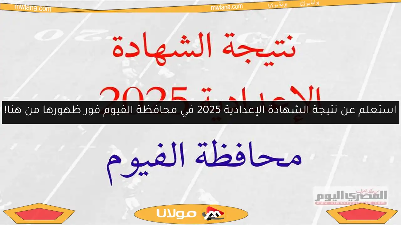 استعلم عن نتيجة الشهادة الإعدادية 2025 في محافظة الفيوم فور ظهورها من هنا!