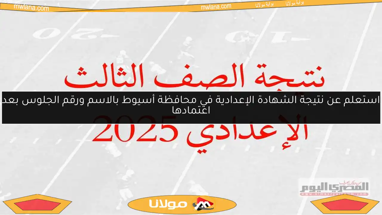 استعلم عن نتيجة الشهادة الإعدادية في محافظة أسيوط بالاسم ورقم الجلوس بعد اعتمادها