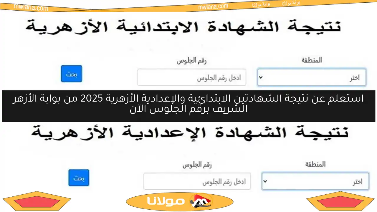 استعلم عن نتيجة الشهادتين الابتدائية والإعدادية الأزهرية 2025 من بوابة الأزهر الشريف برقم الجلوس الآن