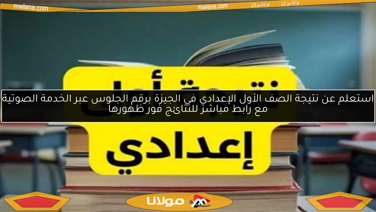 استعلم عن نتيجة الصف الأول الإعدادي في الجيزة برقم الجلوس عبر الخدمة الصوتية مع رابط مباشر للنتائج فور ظهورها