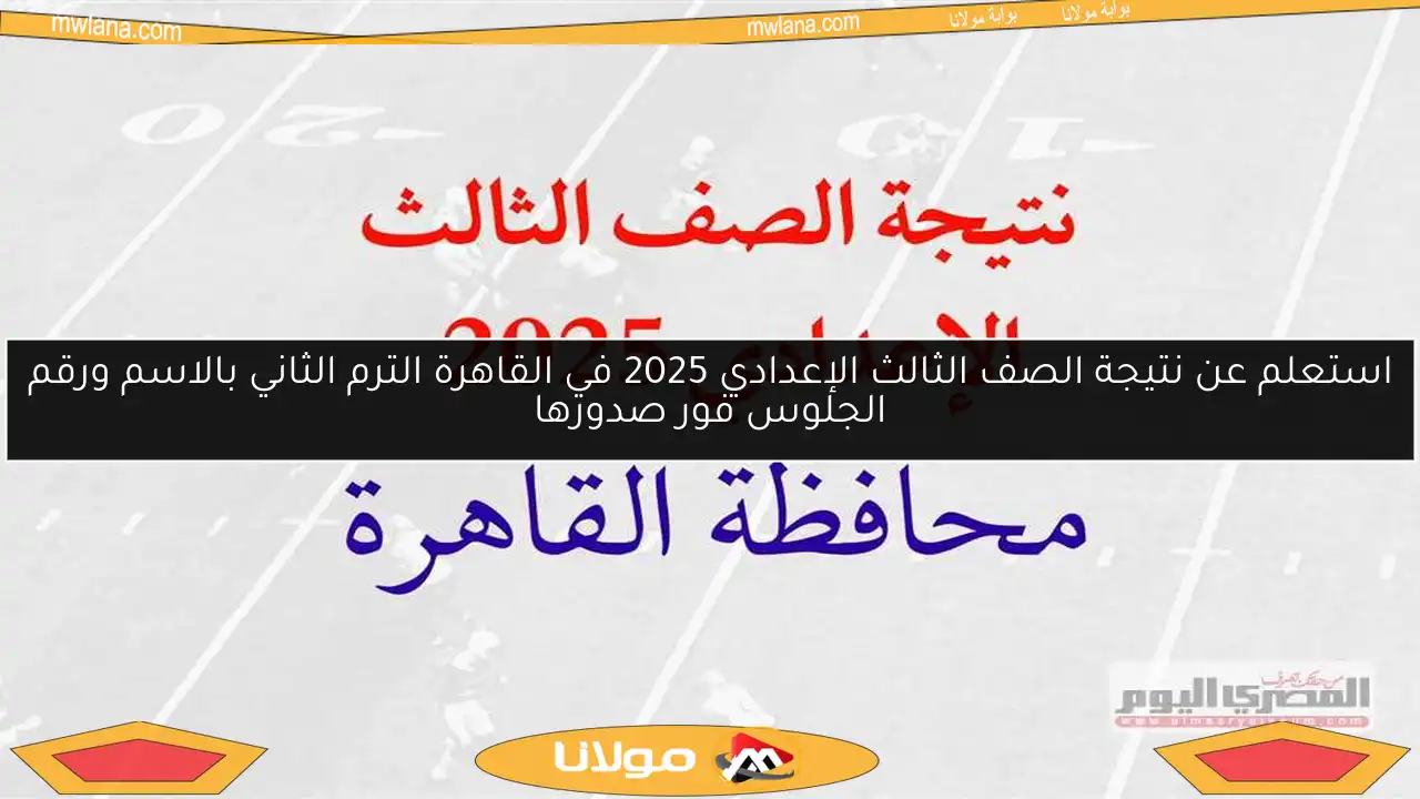 استعلم عن نتيجة الصف الثالث الإعدادي 2025 في القاهرة الترم الثاني بالاسم ورقم الجلوس فور صدورها