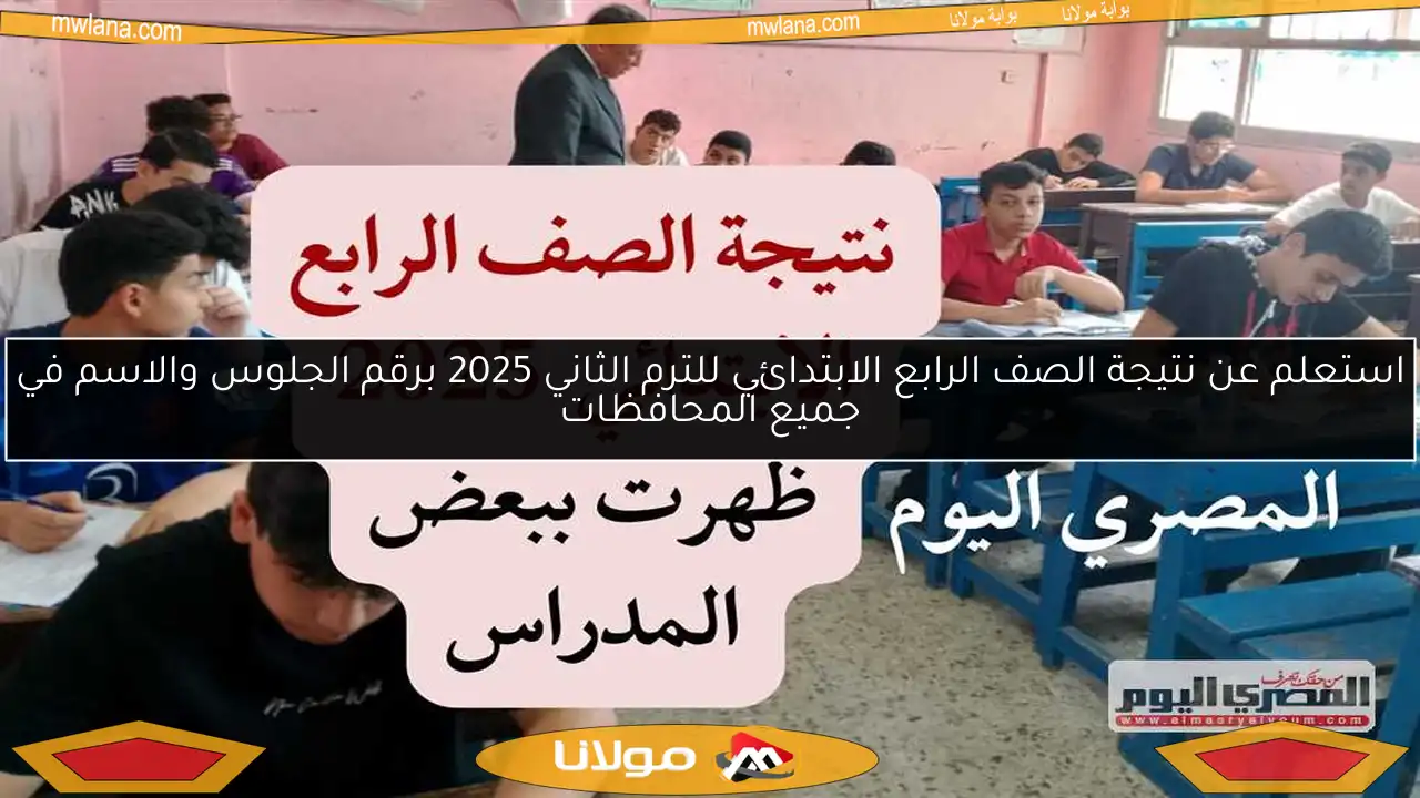 استعلم عن نتيجة الصف الرابع الابتدائي للترم الثاني 2025 برقم الجلوس والاسم في جميع المحافظات
