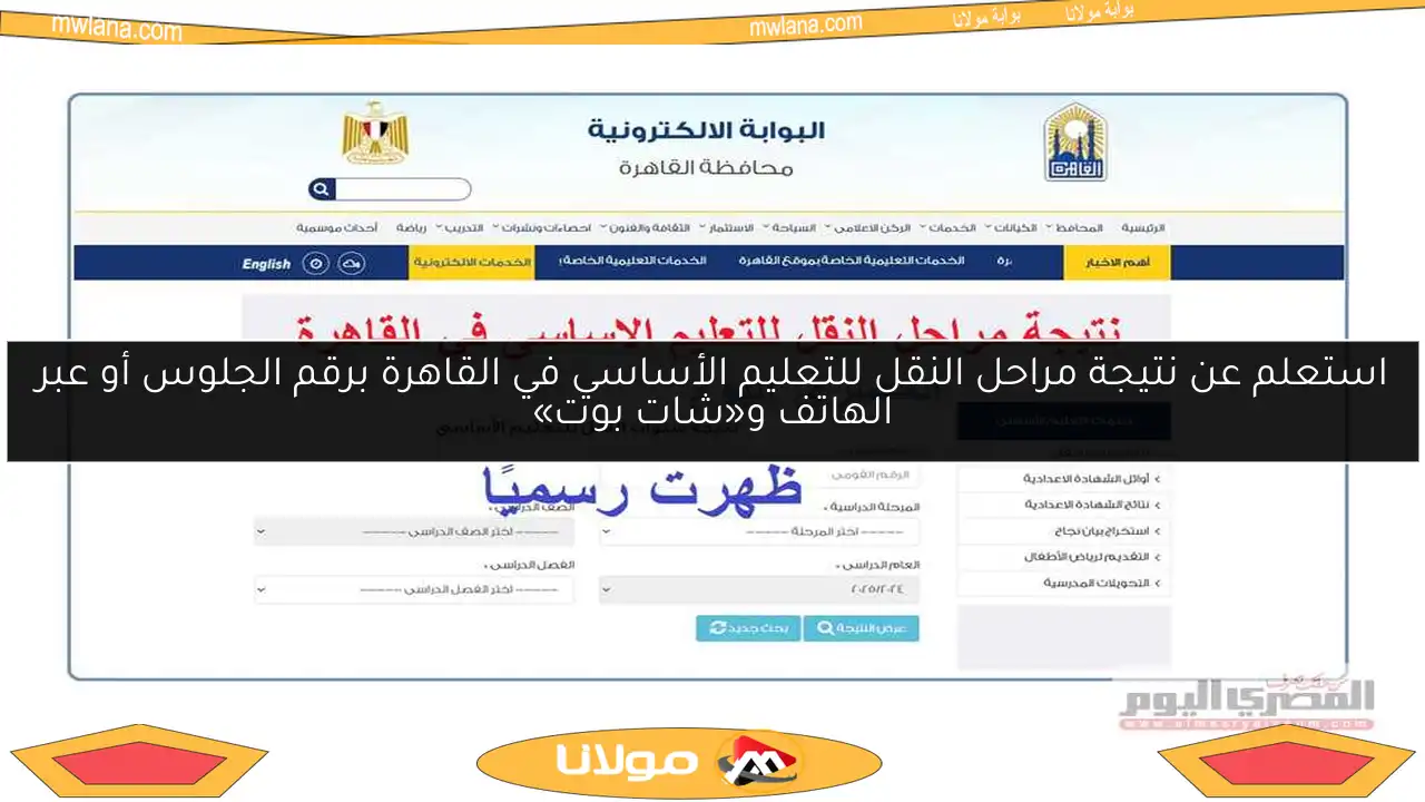 استعلم عن نتيجة مراحل النقل للتعليم الأساسي في القاهرة برقم الجلوس أو عبر الهاتف و«شات بوت»