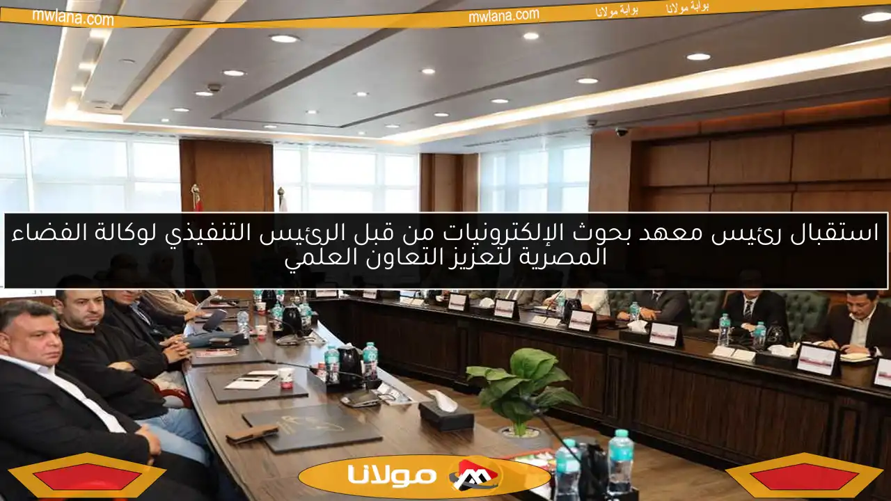 استقبال رئيس معهد بحوث الإلكترونيات من قبل الرئيس التنفيذي لوكالة الفضاء المصرية لتعزيز التعاون العلمي