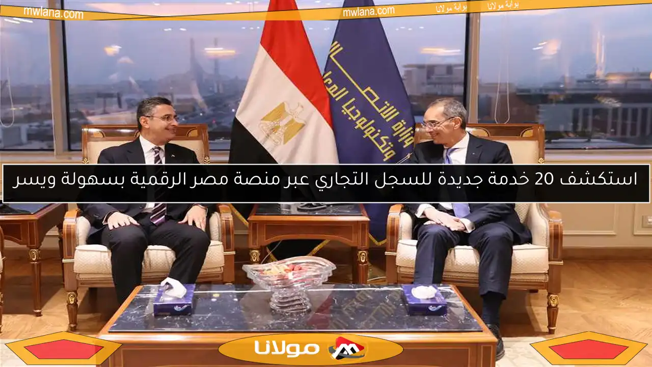 استكشف 20 خدمة جديدة للسجل التجاري عبر منصة مصر الرقمية بسهولة ويسر