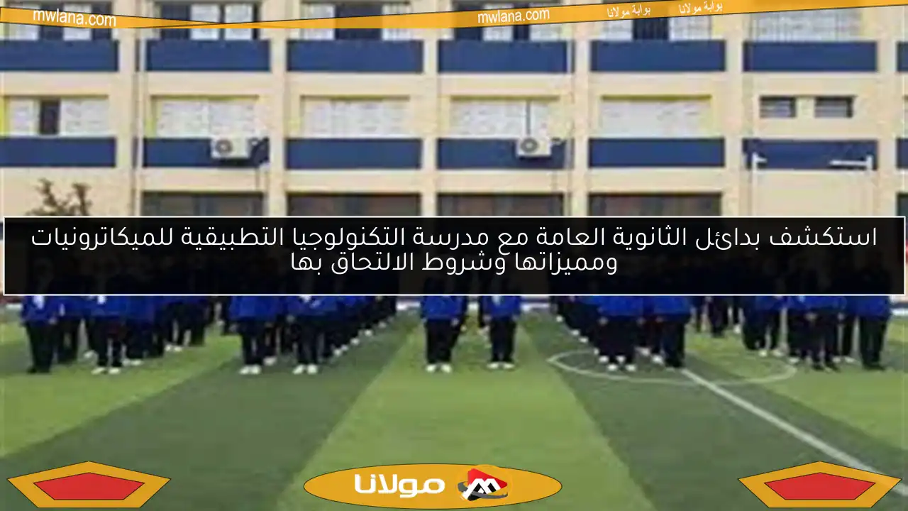 استكشف بدائل الثانوية العامة مع مدرسة التكنولوجيا التطبيقية للميكاترونيات ومميزاتها وشروط الالتحاق بها