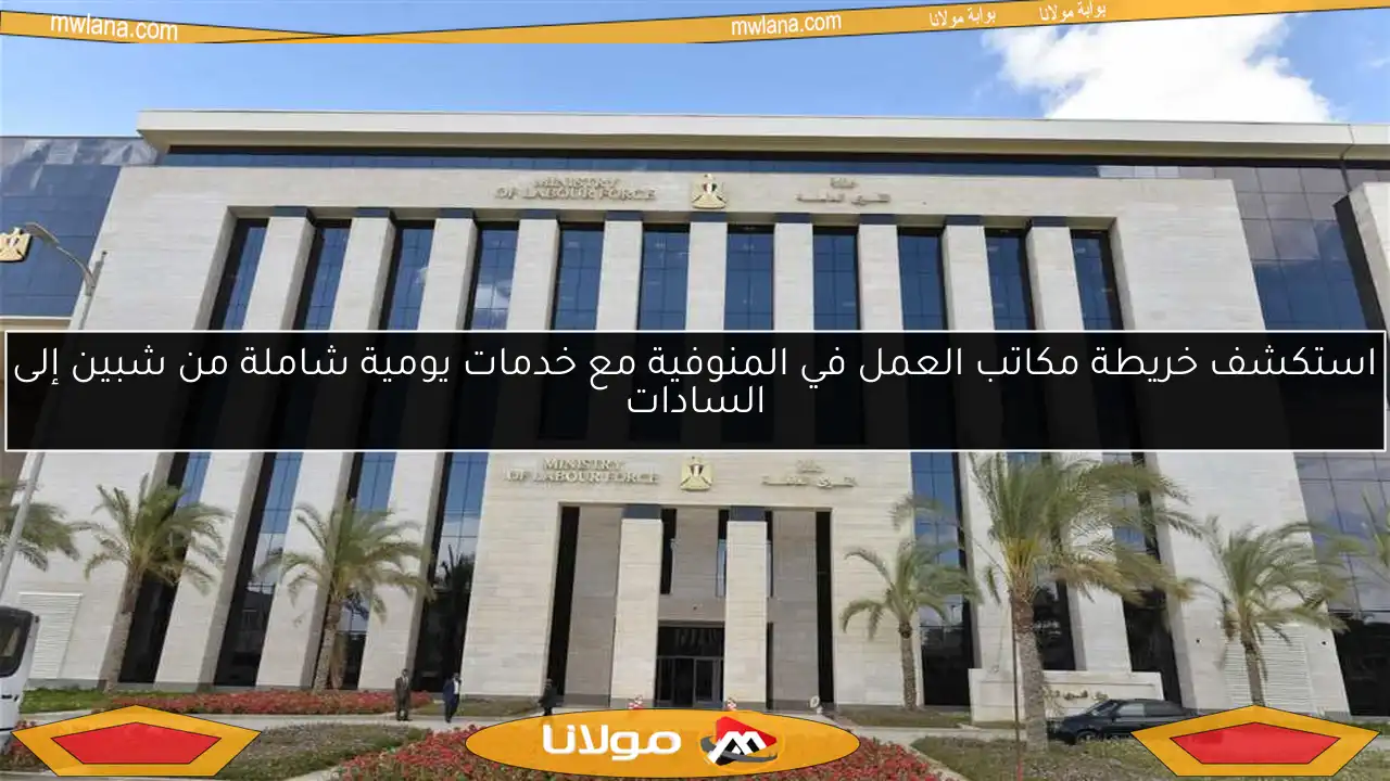 استكشف خريطة مكاتب العمل في المنوفية مع خدمات يومية شاملة من شبين إلى السادات