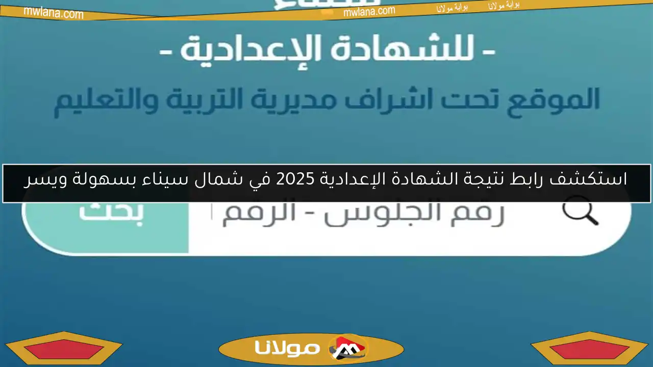 استكشف رابط نتيجة الشهادة الإعدادية 2025 في شمال سيناء بسهولة ويسر