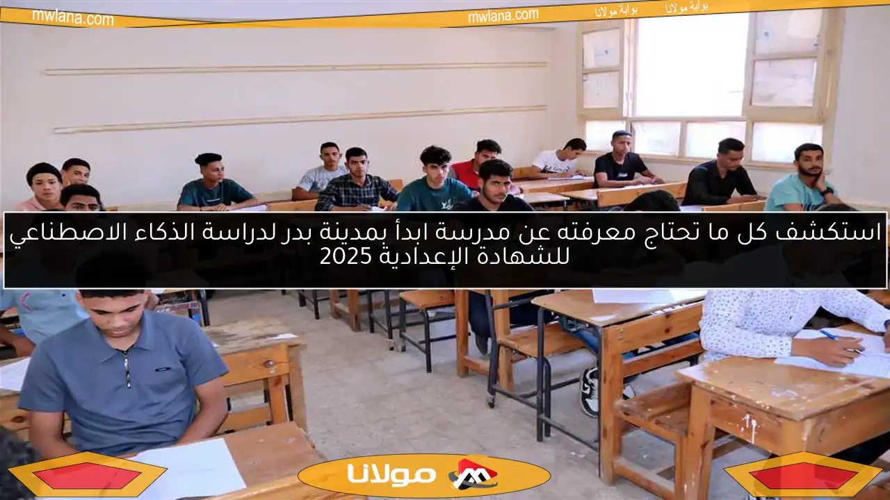استكشف كل ما تحتاج معرفته عن مدرسة ابدأ بمدينة بدر لدراسة الذكاء الاصطناعي للشهادة الإعدادية 2025