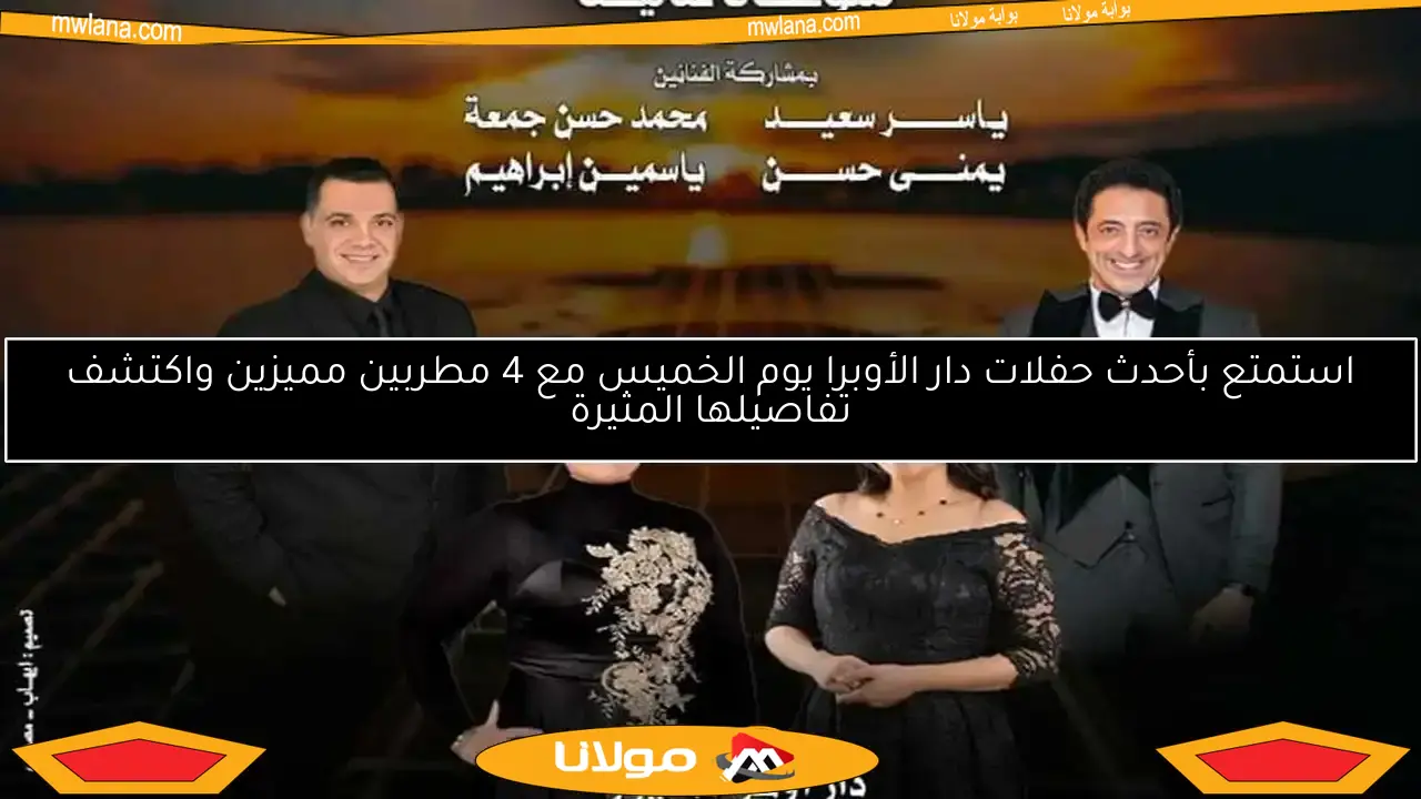 استمتع بأحدث حفلات دار الأوبرا يوم الخميس مع 4 مطربين مميزين واكتشف تفاصيلها المثيرة