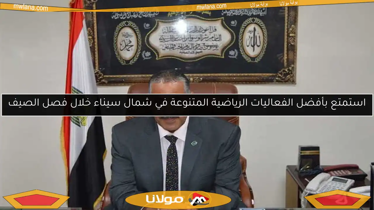 استمتع بأفضل الفعاليات الرياضية المتنوعة في شمال سيناء خلال فصل الصيف