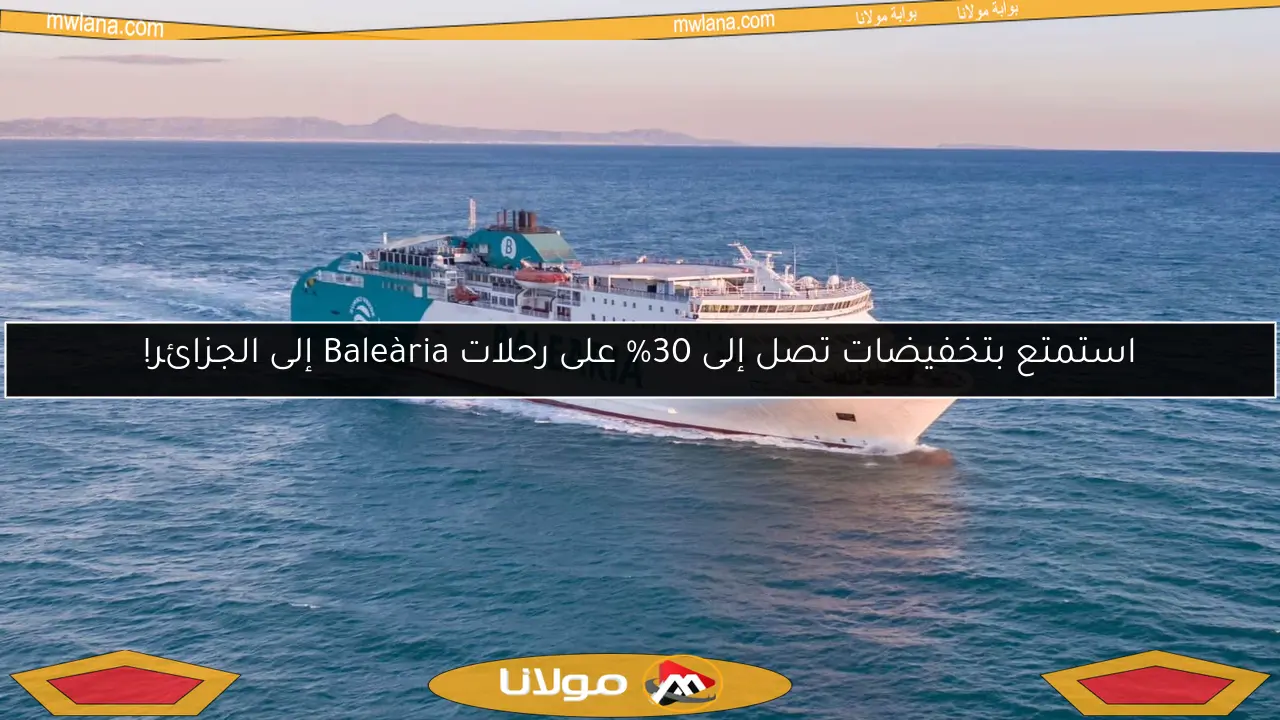 استمتع بتخفيضات تصل إلى 30% على رحلات Baleària إلى الجزائر!