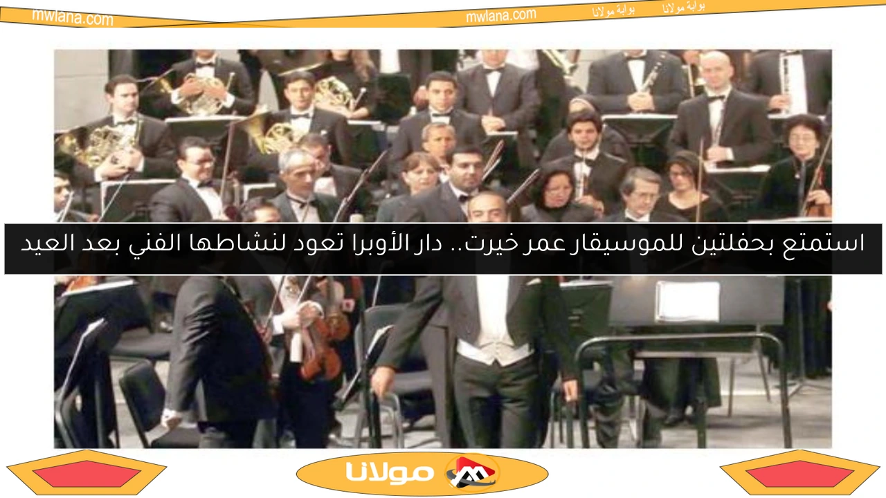 استمتع بحفلتين للموسيقار عمر خيرت.. دار الأوبرا تعود لنشاطها الفني بعد العيد