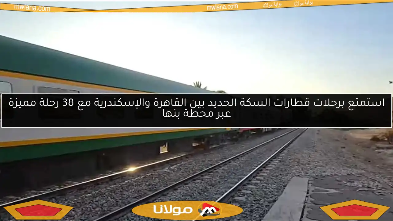 استمتع برحلات قطارات السكة الحديد بين القاهرة والإسكندرية مع 38 رحلة مميزة عبر محطة بنها