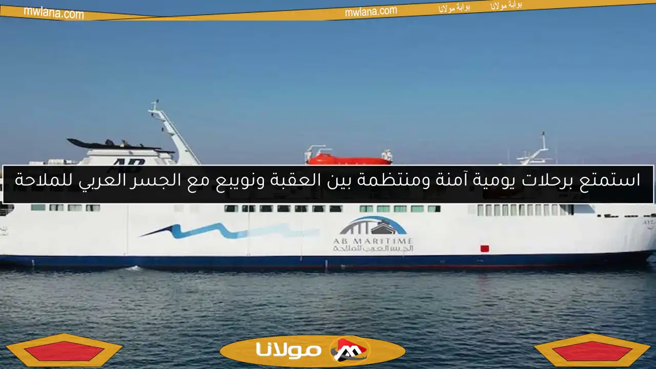 استمتع برحلات يومية آمنة ومنتظمة بين العقبة ونويبع مع الجسر العربي للملاحة