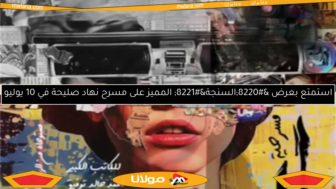 استمتع بعرض “السنجة” المميز على مسرح نهاد صليحة في 10 يوليو