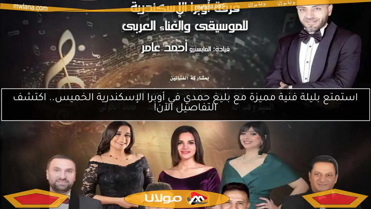 استمتع بليلة فنية مميزة مع بليغ حمدي في أوبرا الإسكندرية الخميس.. اكتشف التفاصيل الآن!